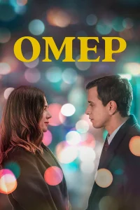  Омер 