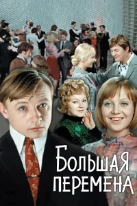  Большая перемена 
