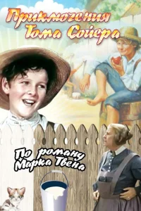  Приключения Тома Сойера 