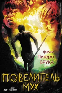  Повелитель мух 