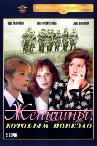  Женщины, которым повезло 