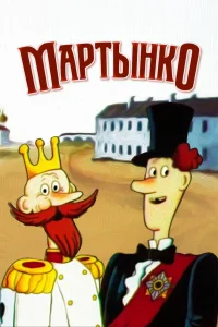 Мартынко 