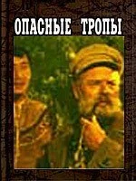  Опасные тропы 