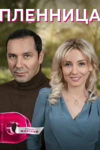  Пленница 