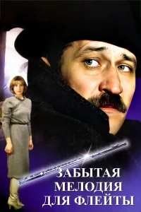  Забытая мелодия для флейты 