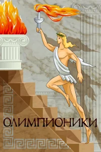  Олимпионики 