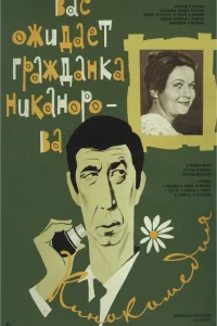  Вас ожидает гражданка Никанорова 