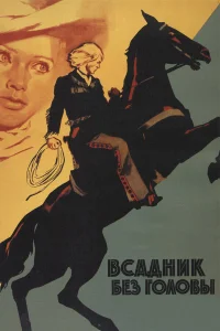  Всадник без головы 