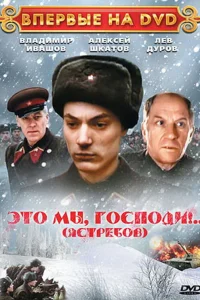 Это мы, господи... 