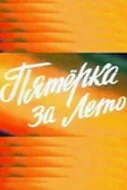  Пятерка за лето 