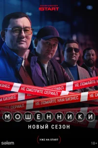  Мошенники 