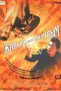  Живым или мёртвым 