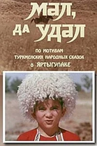  Мал, да удал 