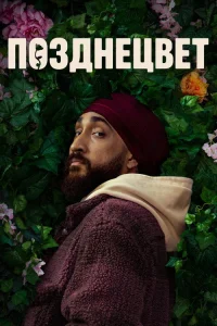  Позднецвет 