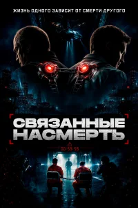  Скованные 