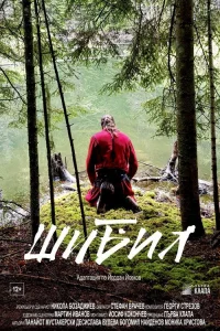  Шибил 